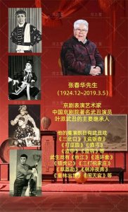 ​纪念：著名京剧表演艺术家、武丑泰斗，张春华先生。