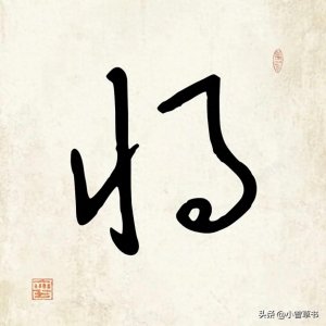 ​练好这10个常用字草书写法，书写可以提速20%