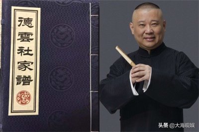 ​德云社家谱重修，有人“插队”进入云字科？原来是他呀