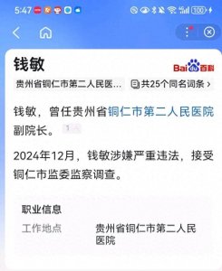 ​铜仁市第二人民医院副院长钱敏：从骨科专家到贪腐落马的反思