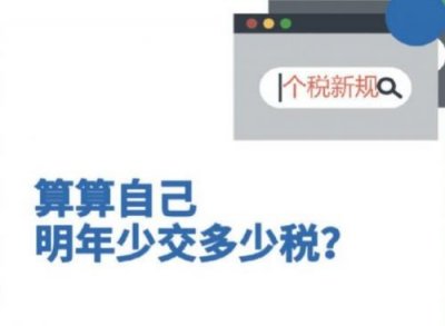 ​2019个人所得税标准、新政策规定 2019年新个税计算税率表
