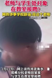 ​毁三观！河北一老师和学生在教室里接吻？涉事学校回应！
