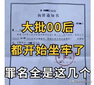 ​已经有不少00后开始坐牢了，到底是怎么回事？