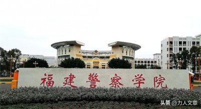 ​福建警察学院：选拔严格，培养全面，为公安事业输送精英