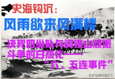 ​决死四纵队与阎顽派斗争的白热化：三十四团“六、五连事件”