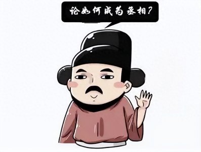 ​宰相和丞相哪个官大？别再搞混了，否则容易闹笑话