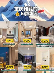 ​重庆推荐住的6家酒店，这份攻略请收下