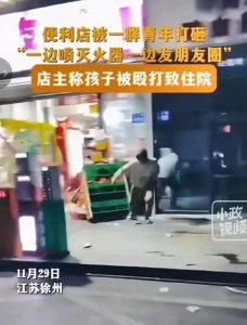 ​震惊！灭火器喷射成武器，徐州男孩打砸便利店案曝光