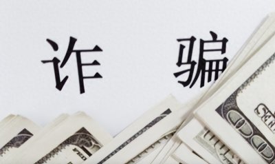 ​【法律知识小科普】诈骗罪：了解欺诈行为的法律定义和刑事责任