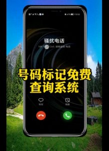 ​电话标记免费查询系统：号码标记查询平台的入口与使用方法
