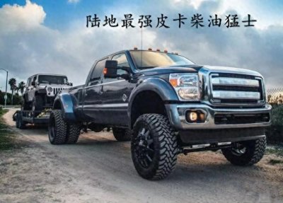 ​陆地最强皮卡柴油猛士—2017款福特F450国王牧场版6.7L配置解读