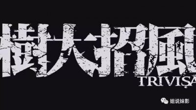 ​豆瓣8.0|97回归后最劲港片《树大招风》，三大贼王大起底