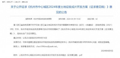 ​2024年，杭州最新拆迁范围曝光，补偿标准官宣！