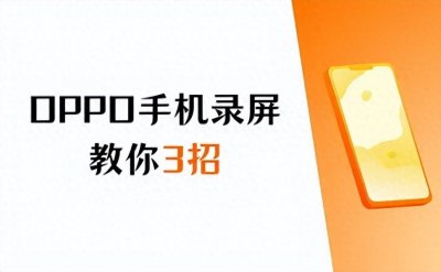 ​OPPO手机怎么录屏？3招教会你轻松录屏