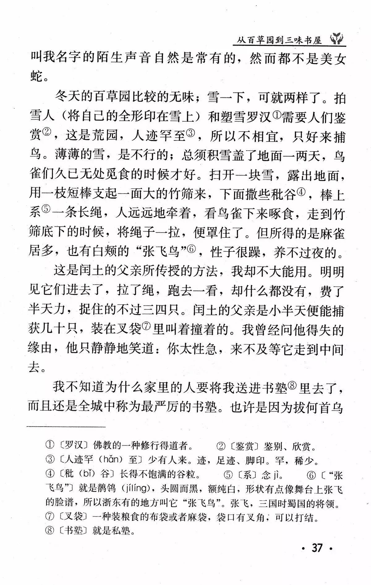 《从百草园到三味书屋》（鲁迅）丨那些年，我们一起读过的课文