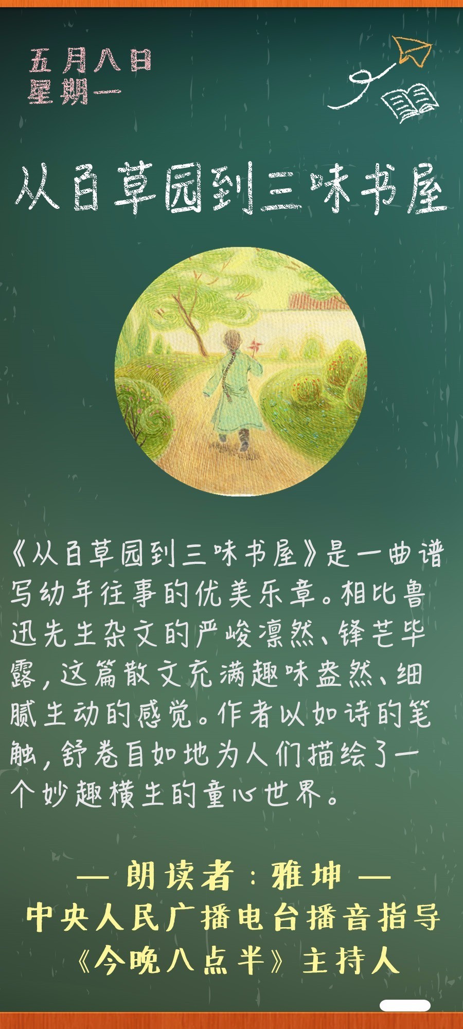 《从百草园到三味书屋》（鲁迅）丨那些年，我们一起读过的课文