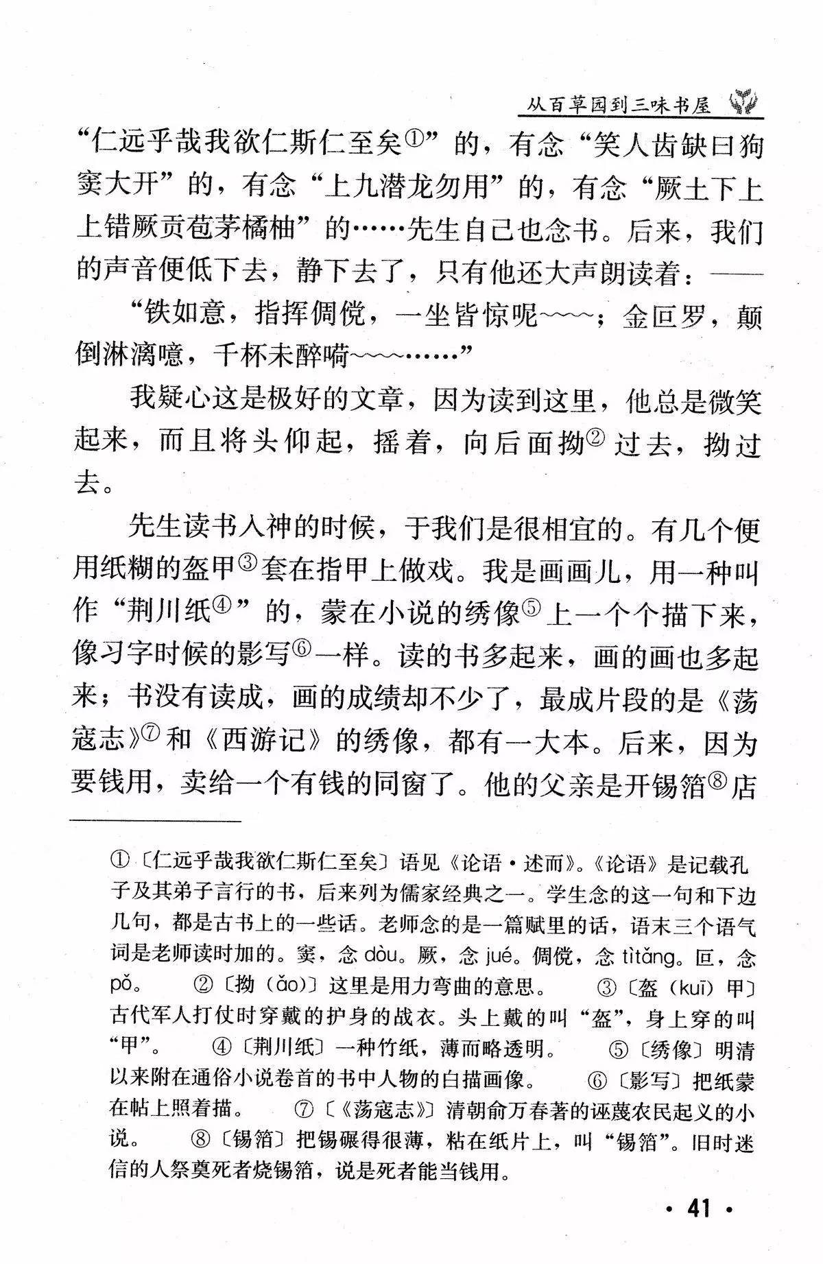 《从百草园到三味书屋》（鲁迅）丨那些年，我们一起读过的课文
