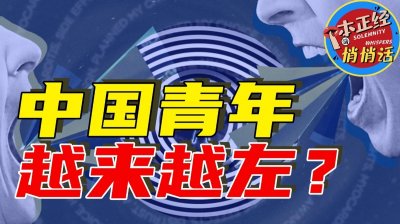 ​左右到底如何划分？为什么说现在的年轻人越来越左？是真的么？
