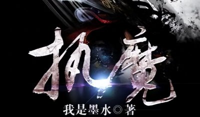 ​三本化魔夺蝶终不悔，我以吾命斩轮回，修魔种草文