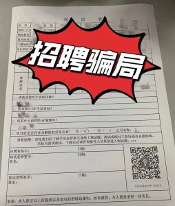 ​求职者们注意啦！警惕保险公司招聘骗局“挂羊头卖狗肉”