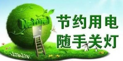 ​节约用电的方法有哪些