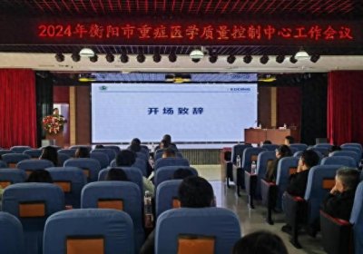 ​2024年衡阳市重症医学质控工作会议在南华附二医院成功举办