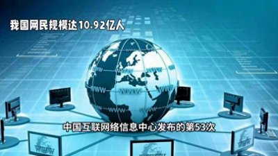​我国网民规模达10.92亿人