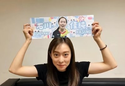 ​她是日本乒坛女神，深受中国球迷喜爱，曾公开称自己愿意嫁到中国