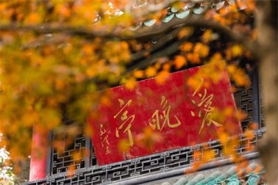 ​爱晚亭位于湖南省长沙市岳麓山下清风峡，并称中国四大名亭