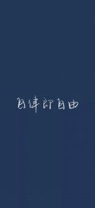 ​励志的正能量壁纸（文字篇）