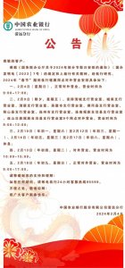 ​清远农行2024年除夕及春节假期网点营业时间公告