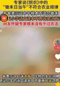 ​火热话题：“锄禾日当午”被质疑，专家指出其存在巨大偏差