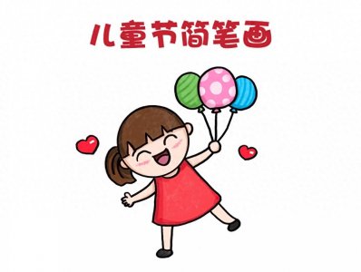 ​儿童节简笔画，开心的小女孩，小朋友们节日快乐哦