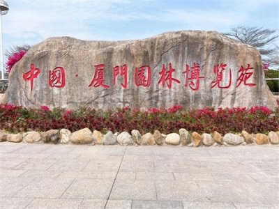 ​国家级公园，厦门园林博览苑