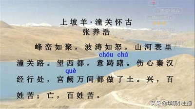 ​初中必背文言文：张养浩《山坡羊·潼关怀古》原文译文赏析诵读