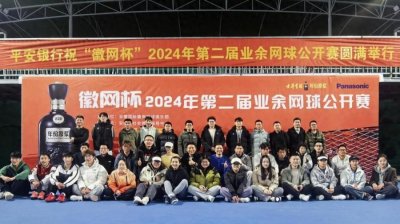 ​“徽网杯”2024年第二届业余网球公开赛圆满落幕
