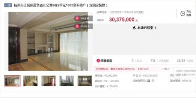 ​刚刚，杭州江景豪宅蓝色钱江一房产拍出3037.5万，折合单价12.9万