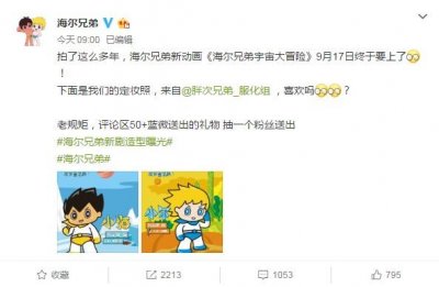 ​海尔兄弟时隔23年又出动画片了 角色设计引热议