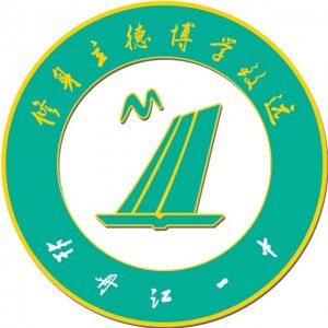 ​黑龙江省重点高中（三）牡丹江市第一高级中学