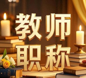 ​如何解决教师职称评定的不公平问题？可从这几个方面下手