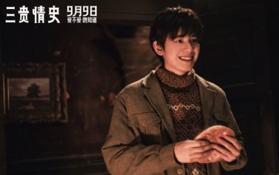 ​电影《三贵情史》预售开启！9月9日全国上映