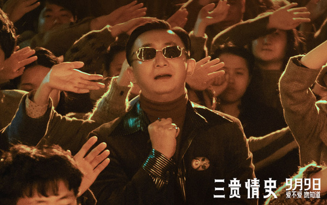 电影《三贵情史》预售开启！9月9日全国上映