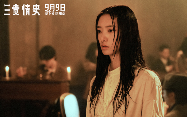 电影《三贵情史》预售开启！9月9日全国上映