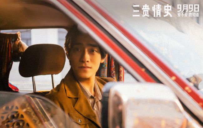 电影《三贵情史》预售开启！9月9日全国上映