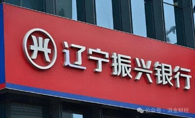 ​希望监管重视，振兴银行涉嫌高息揽存！