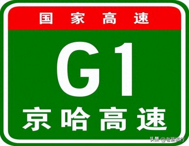 ​【国家高速】首都放射线：G1京哈高速