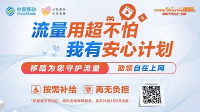 ​服务新时代：辽宁移动安心计划，惠及全省千万客户