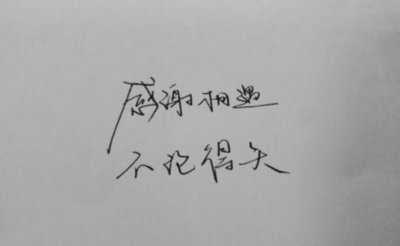 ​感恩遇见的话语 暖心 简短,感恩所有遇见的话语 暖心 简短