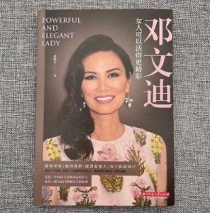 ​邓文迪：从平凡到传奇的财富与权力之路