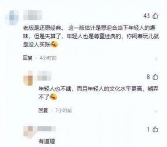 ​新版《红楼梦》遭北京日报点名批评，直言不讳地指出问题所在